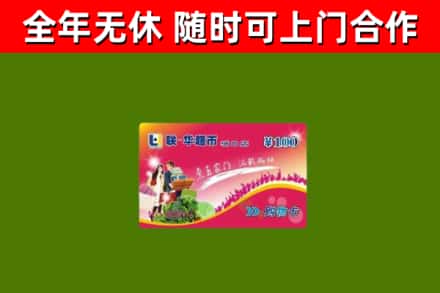 新会回收购物卡